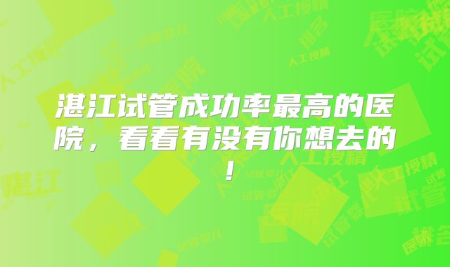 湛江试管成功率最高的医院,看看有没有你想去的!
