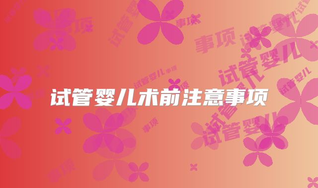 试管婴儿术前注意事项
