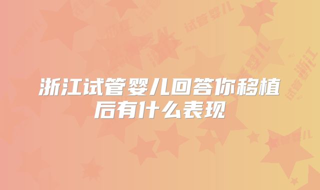 浙江试管婴儿回答你移植后有什么表现