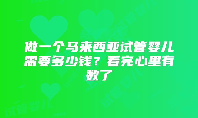 做一个马来西亚试管婴儿需要多少钱？看完心里有数了