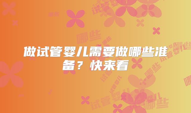 做试管婴儿需要做哪些准备?快来看