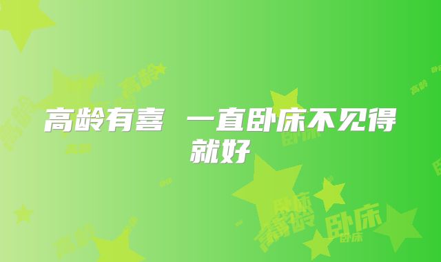 高龄有喜 一直卧床不见得就好