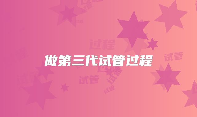 做第三代试管过程