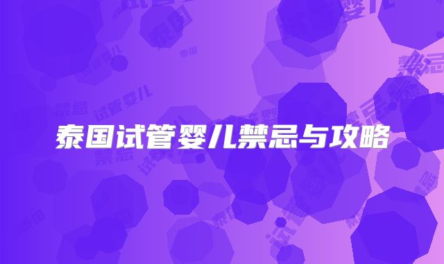 泰国试管婴儿禁忌与攻略