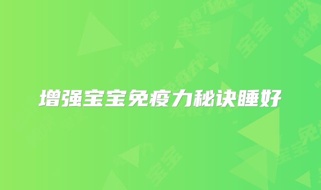 增强宝宝免疫力秘诀睡好