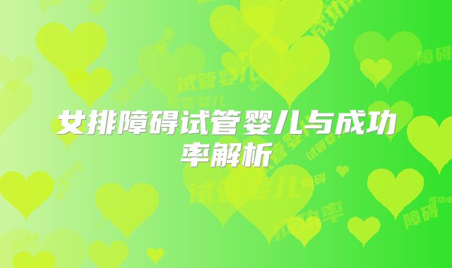 女排障碍试管婴儿与成功率解析