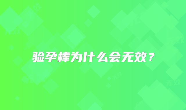 验孕棒为什么会无效？
