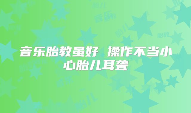 音乐胎教虽好 操作不当小心胎儿耳聋
