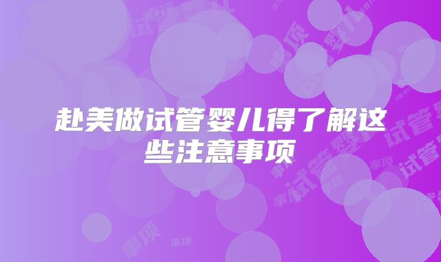 赴美做试管婴儿得了解这些注意事项
