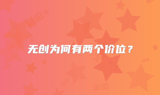 无创为何有两个价位?