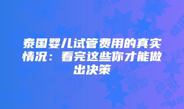 泰国婴儿试管费用的真实情况：看完这些你才能做出决策