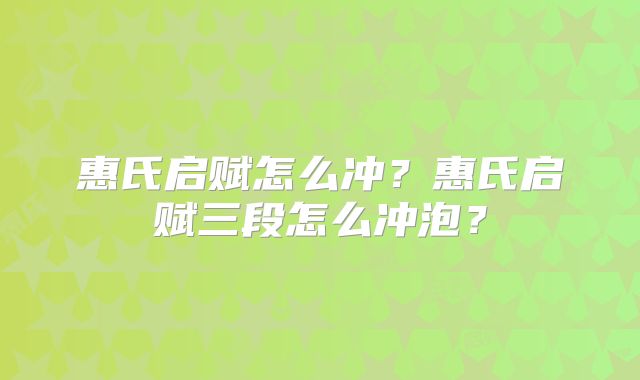 惠氏启赋怎么冲？惠氏启赋三段怎么冲泡？