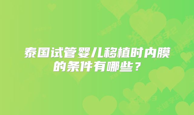 泰国试管婴儿移植时内膜的条件有哪些?