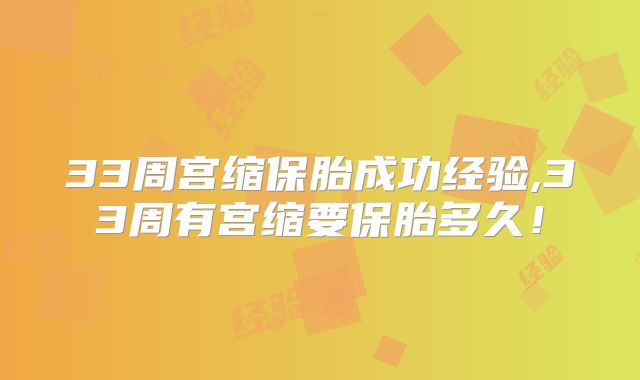 33周宫缩保胎成功经验,33周有宫缩要保胎多久!