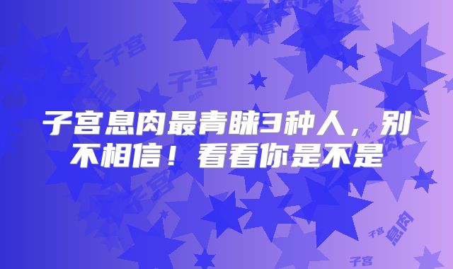 子宫息肉最青睐3种人,别不相信!看看你是不是