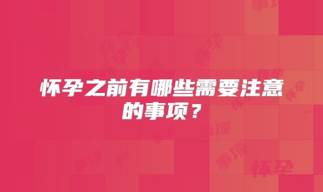 怀孕之前有哪些需要注意的事项？