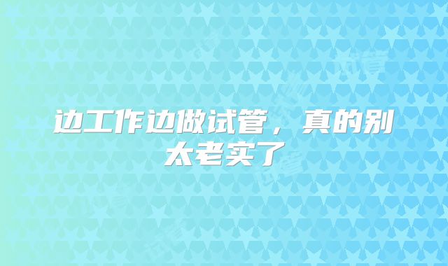 边工作边做试管，真的别太老实了