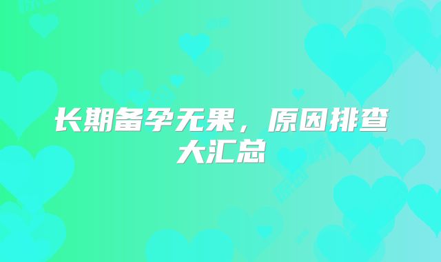 长期备孕无果，原因排查大汇总