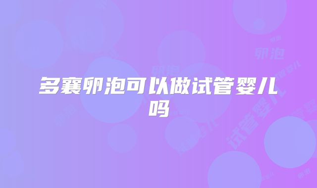 多襄卵泡可以做试管婴儿吗