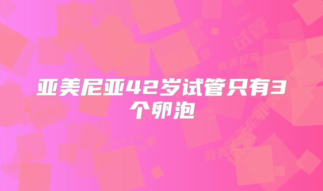 亚美尼亚42岁试管只有3个卵泡