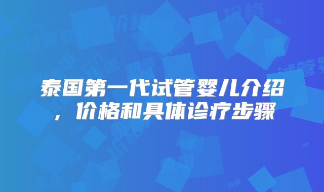 泰国第一代试管婴儿介绍，价格和具体诊疗步骤