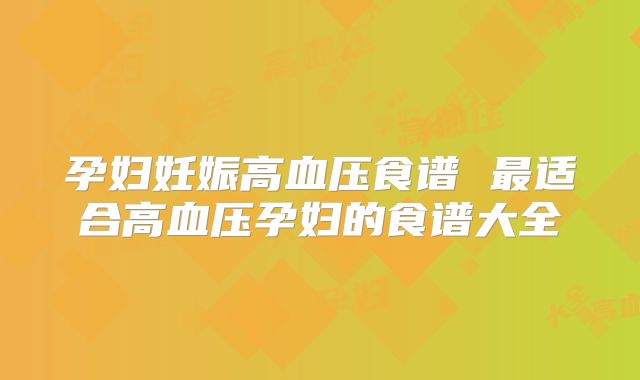 孕妇妊娠高血压食谱 最适合高血压孕妇的食谱大全