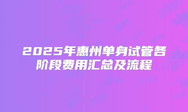 2025年惠州单身试管各阶段费用汇总及流程