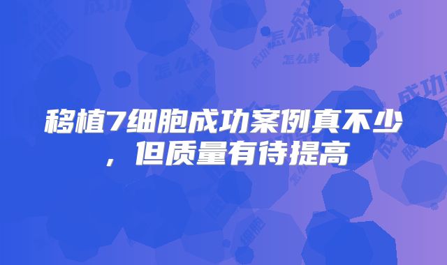 移植7细胞成功案例真不少,但质量有待提高