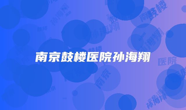 南京鼓楼医院孙海翔