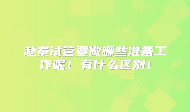 赴泰试管要做哪些准备工作呢！有什么区别！