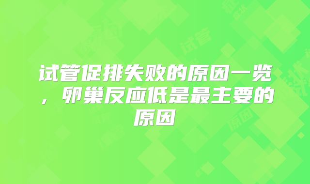 试管促排失败的原因一览，卵巢反应低是最主要的原因