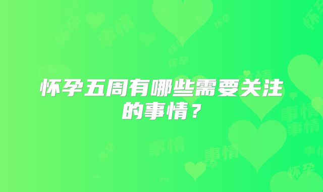怀孕五周有哪些需要关注的事情?