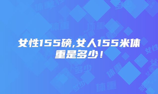 女性155磅,女人155米体重是多少！