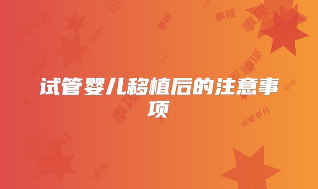 试管婴儿移植后的注意事项