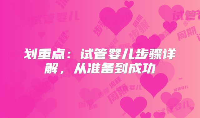 划重点：试管婴儿步骤详解，从准备到成功