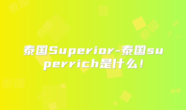 泰国Superior-泰国superrich是什么!