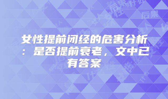 女性提前闭经的危害分析：是否提前衰老，文中已有答案