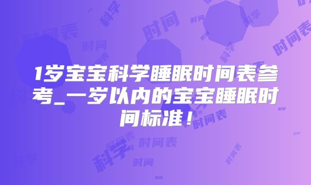 1岁宝宝科学睡眠时间表参考_一岁以内的宝宝睡眠时间标准!