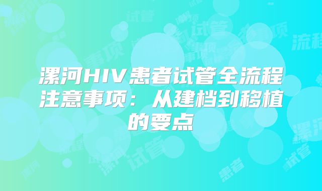 漯河HIV患者试管全流程注意事项：从建档到移植的要点