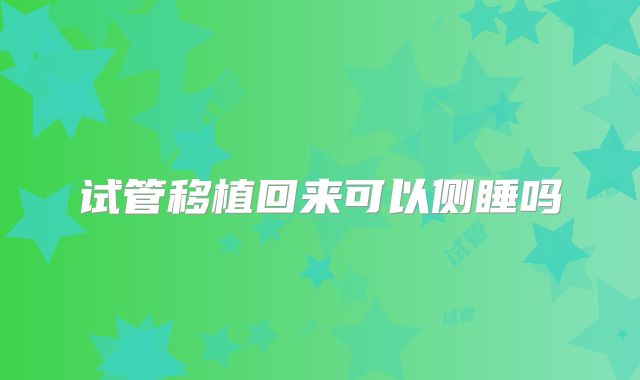试管移植回来可以侧睡吗