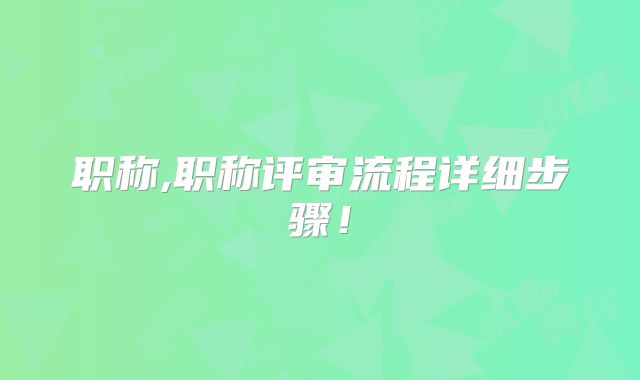 职称,职称评审流程详细步骤!