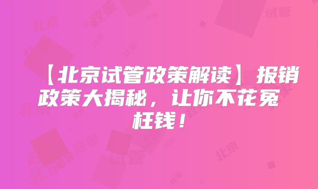 【北京试管政策解读】报销政策大揭秘,让你不花冤枉钱!