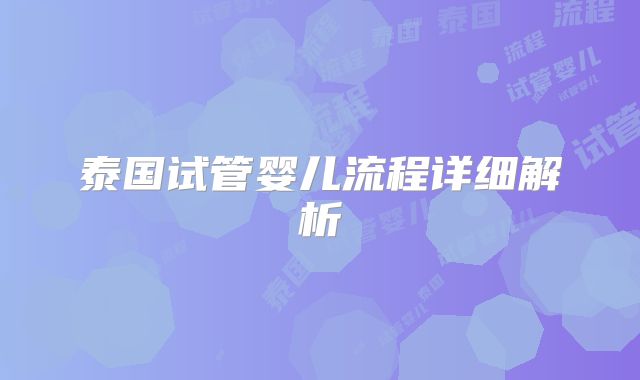 泰国试管婴儿流程详细解析