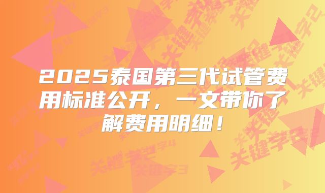 2025泰国第三代试管费用标准公开，一文带你了解费用明细！