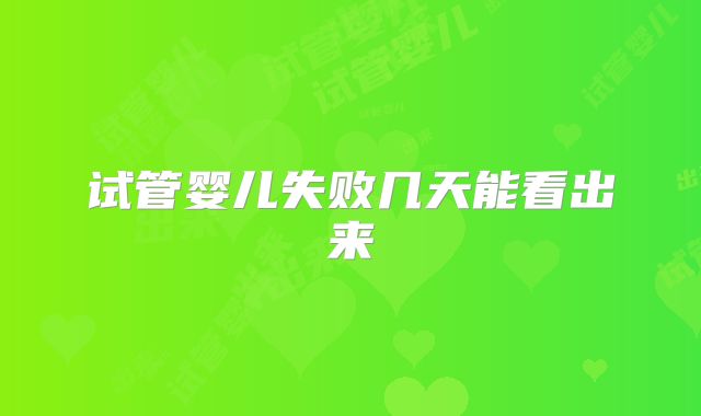 试管婴儿失败几天能看出来