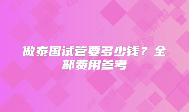 做泰国试管要多少钱?全部费用参考