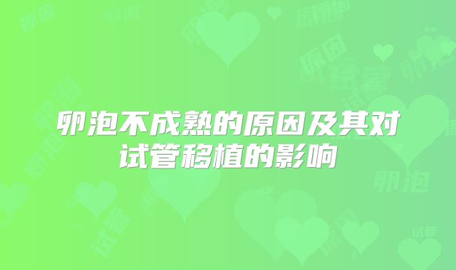 卵泡不成熟的原因及其对试管移植的影响
