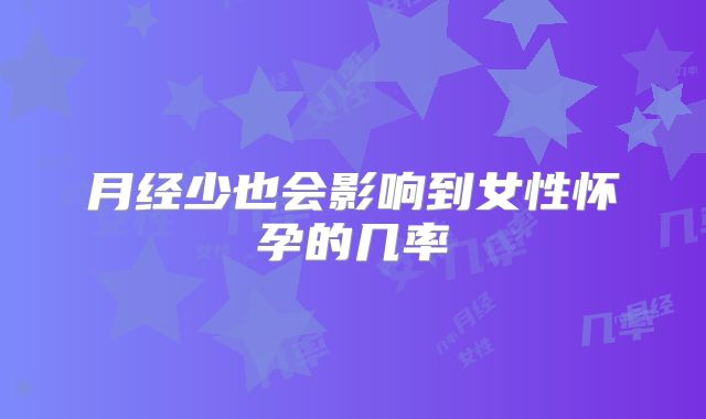 月经少也会影响到女性怀孕的几率