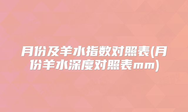 月份及羊水指数对照表(月份羊水深度对照表mm)