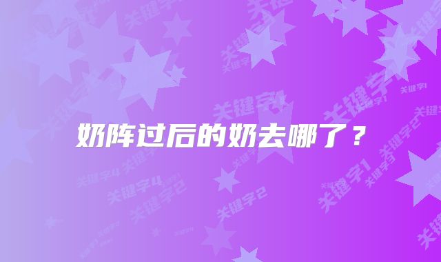 奶阵过后的奶去哪了?
